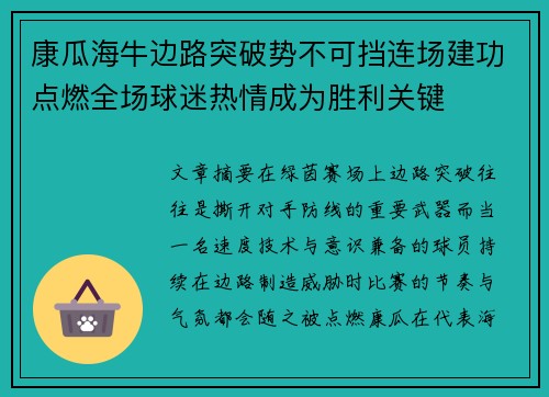 康瓜海牛边路突破势不可挡连场建功点燃全场球迷热情成为胜利关键