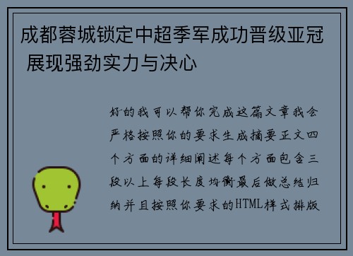 成都蓉城锁定中超季军成功晋级亚冠 展现强劲实力与决心 成都蓉城锁定中超季军成功晋级亚冠 展现强劲实力与决心