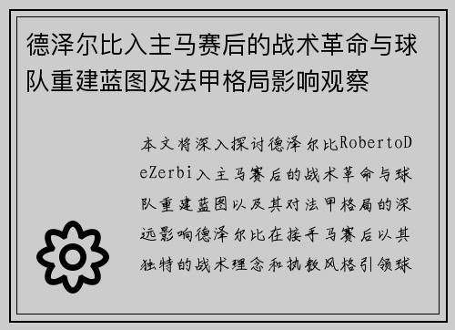 德泽尔比入主马赛后的战术革命与球队重建蓝图及法甲格局影响观察 德泽尔比入主马赛后的战术革命与球队重建蓝图及法甲格局影响观察