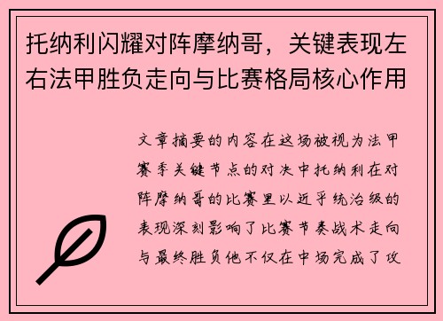 托纳利闪耀对阵摩纳哥,关键表现左右法甲胜负走向与比赛格局核心作用 托纳利闪耀对阵摩纳哥,关键表现左右法甲胜负走向与比赛格局核心作用