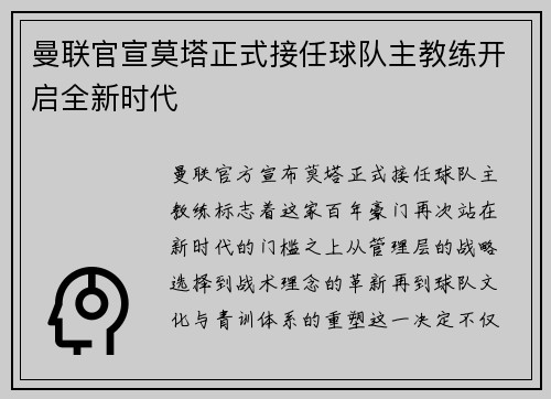 曼联官宣莫塔正式接任球队主教练开启全新时代