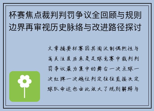杯赛焦点裁判判罚争议全回顾与规则边界再审视历史脉络与改进路径探讨 杯赛焦点裁判判罚争议全回顾与规则边界再审视历史脉络与改进路径探讨