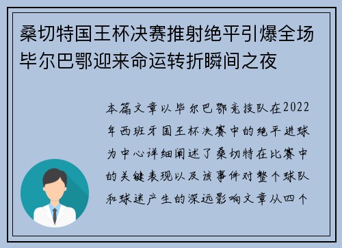 桑切特国王杯决赛推射绝平引爆全场毕尔巴鄂迎来命运转折瞬间之夜 桑切特国王杯决赛推射绝平引爆全场毕尔巴鄂迎来命运转折瞬间之夜