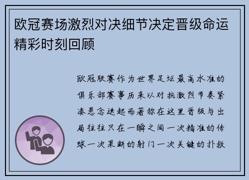 欧冠赛场激烈对决细节决定晋级命运精彩时刻回顾