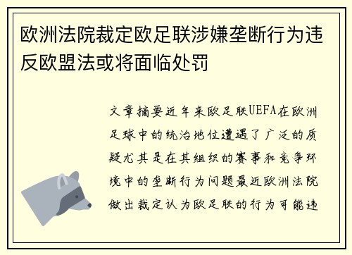 欧洲法院裁定欧足联涉嫌垄断行为违反欧盟法或将面临处罚