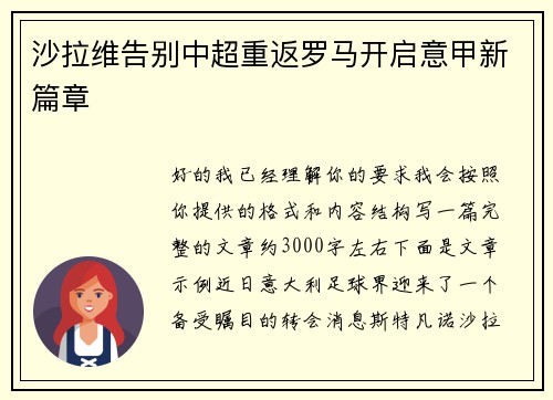 沙拉维告别中超重返罗马开启意甲新篇章