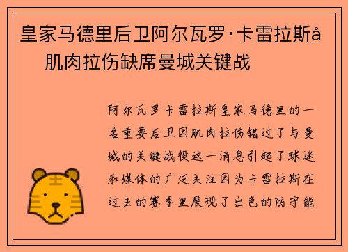 皇家马德里后卫阿尔瓦罗·卡雷拉斯因肌肉拉伤缺席曼城关键战
