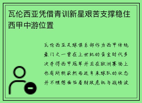 瓦伦西亚凭借青训新星艰苦支撑稳住西甲中游位置