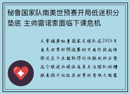 秘鲁国家队南美世预赛开局低迷积分垫底 主帅雷诺索面临下课危机