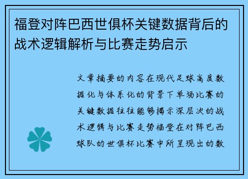 福登对阵巴西世俱杯关键数据背后的战术逻辑解析与比赛走势启示