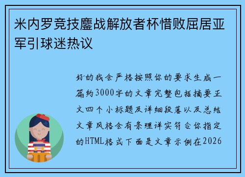 米内罗竞技鏖战解放者杯惜败屈居亚军引球迷热议